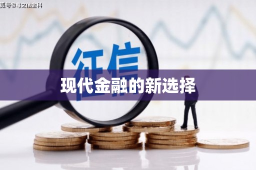 青阳现代金融的新选择