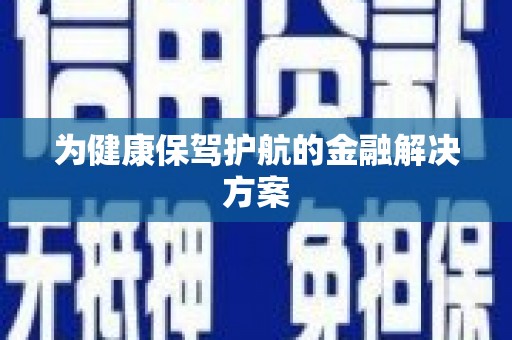 青阳为健康保驾护航的金融解决方案