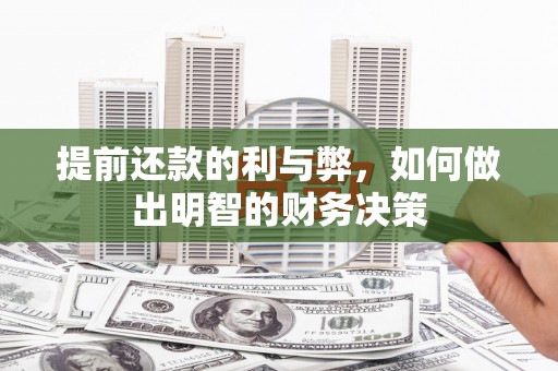 青阳提前还款的利与弊，如何做出明智的财务决策