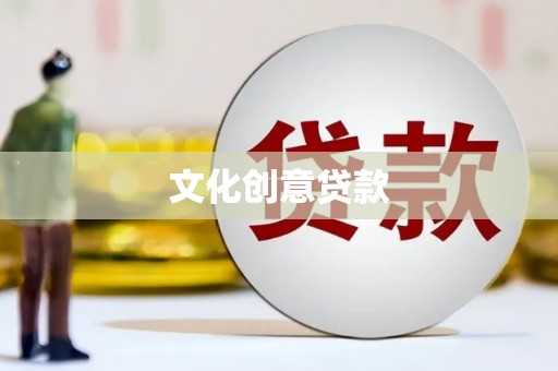 青阳文化创意贷款