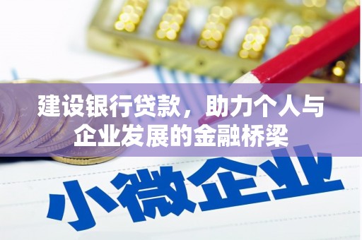 青阳建设银行贷款，助力个人与企业发展的金融桥梁