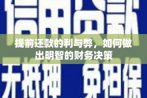 青阳提前还款的利与弊，如何做出明智的财务决策