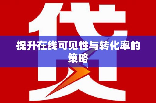 青阳提升在线可见性与转化率的策略