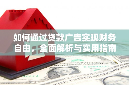 青阳如何通过贷款广告实现财务自由，全面解析与实用指南