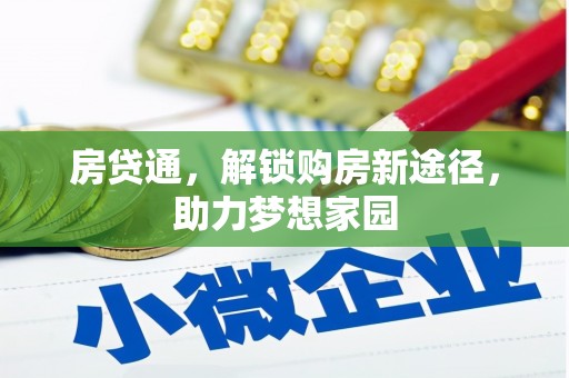青阳房贷通，解锁购房新途径，助力梦想家园