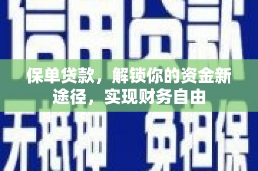 青阳保单贷款，解锁你的资金新途径，实现财务自由
