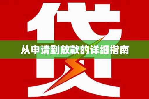 青阳从申请到放款的详细指南