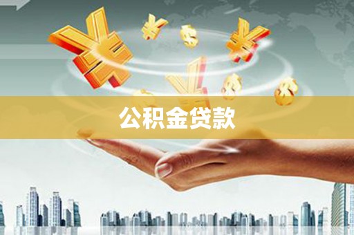 青阳公积金贷款