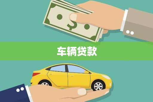 青阳车辆贷款