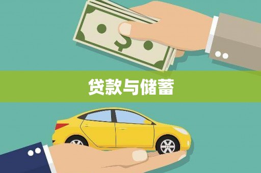 青阳贷款与储蓄