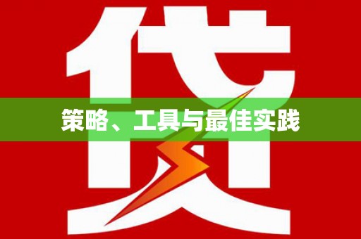 青阳策略、工具与最佳实践
