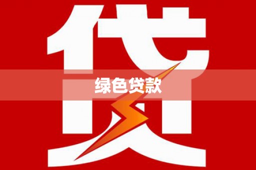 青阳绿色贷款