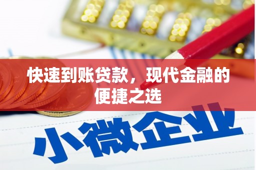 青阳快速到账贷款，现代金融的便捷之选