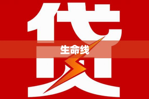 青阳生命线