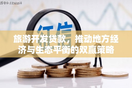 青阳旅游开发贷款，推动地方经济与生态平衡的双赢策略