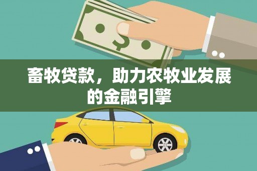 青阳畜牧贷款，助力农牧业发展的金融引擎