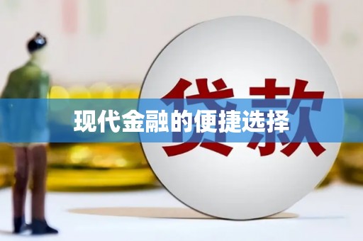 青阳现代金融的便捷选择