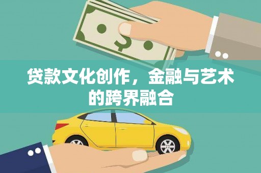 青阳贷款文化创作，金融与艺术的跨界融合