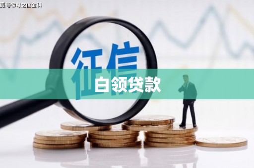 青阳白领贷款