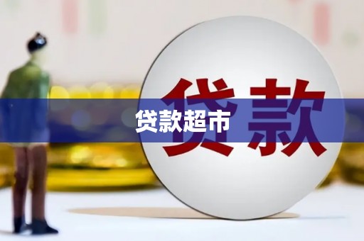 青阳贷款超市