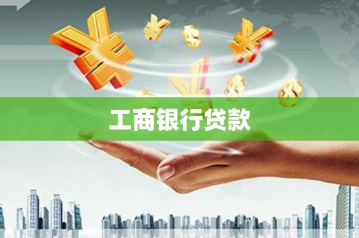 青阳工商银行贷款