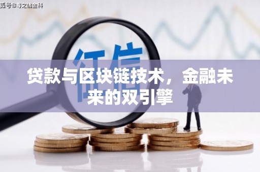 青阳贷款与区块链技术，金融未来的双引擎
