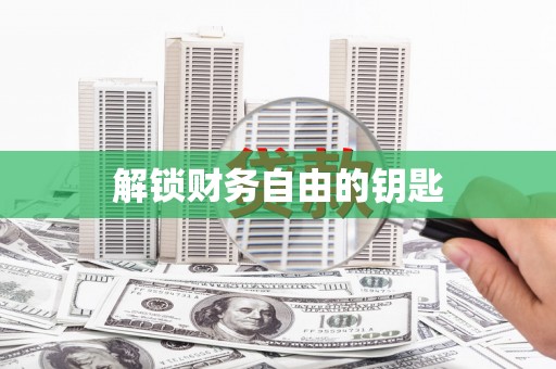 青阳解锁财务自由的钥匙