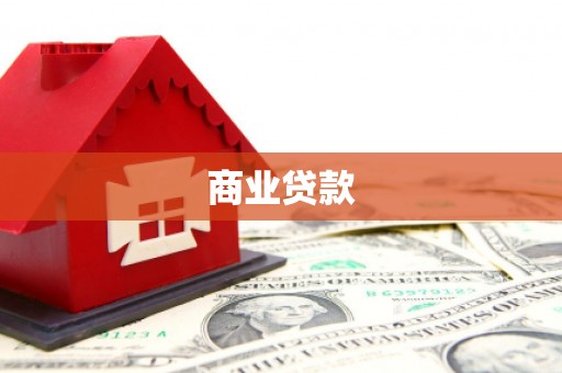青阳商业贷款