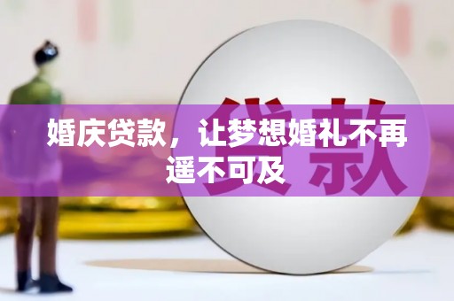 青阳婚庆贷款，让梦想婚礼不再遥不可及