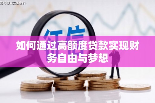 青阳如何通过高额度贷款实现财务自由与梦想