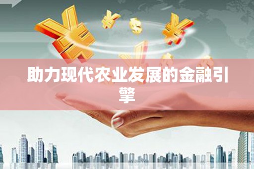 青阳助力现代农业发展的金融引擎