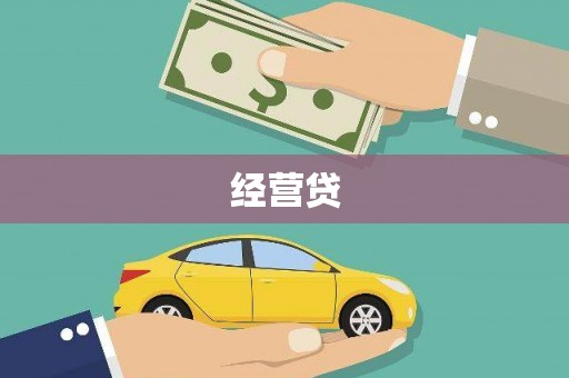 青阳经营贷