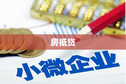 青阳房抵贷
