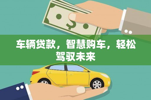 青阳车辆贷款，智慧购车，轻松驾驭未来