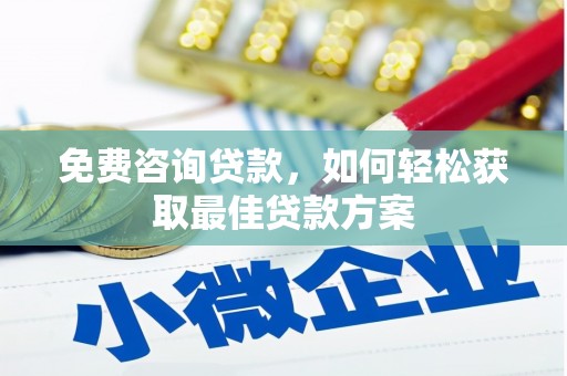 青阳免费咨询贷款，如何轻松获取最佳贷款方案