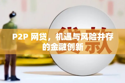 青阳P2P 网贷，机遇与风险并存的金融创新
