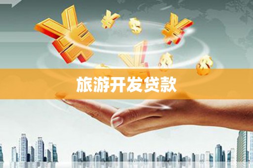 青阳旅游开发贷款