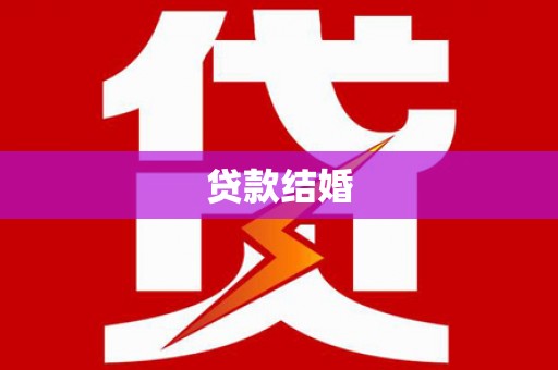 青阳贷款结婚