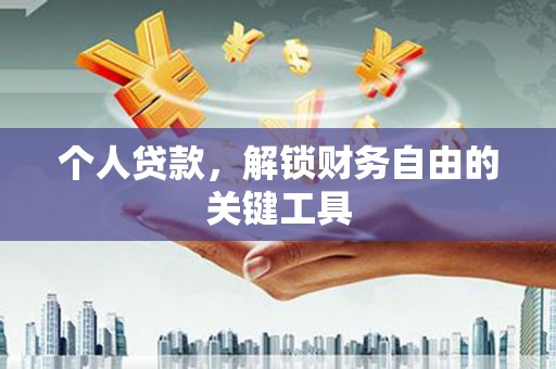 青阳个人贷款，解锁财务自由的关键工具