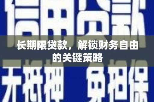 青阳长期限贷款，解锁财务自由的关键策略