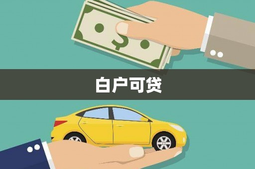 青阳白户可贷