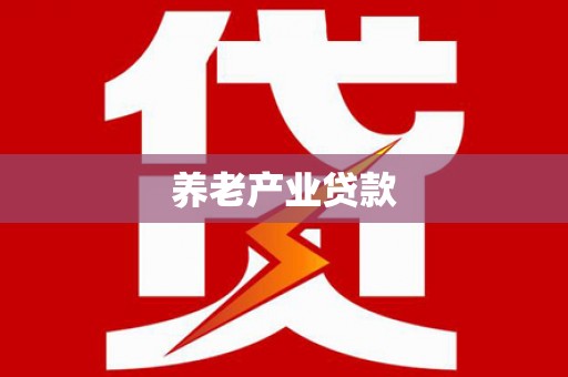 青阳养老产业贷款