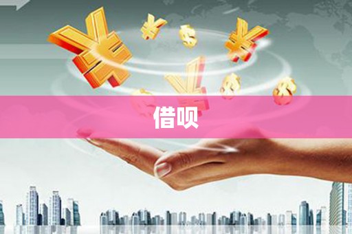 青阳借呗