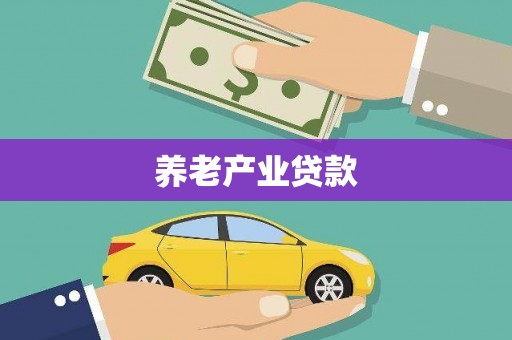 青阳养老产业贷款