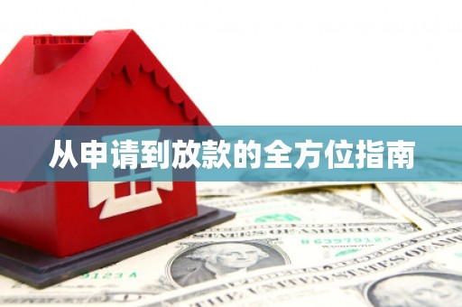 青阳从申请到放款的全方位指南
