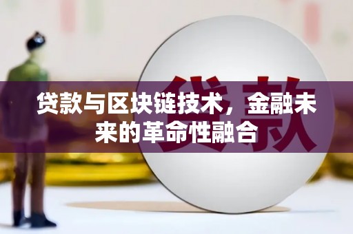 青阳贷款与区块链技术，金融未来的革命性融合