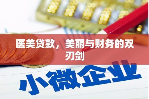 青阳医美贷款，美丽与财务的双刃剑