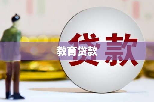 青阳教育贷款