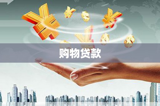 青阳购物贷款
