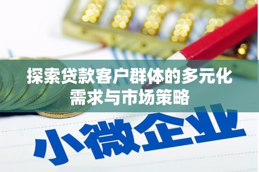 青阳探索贷款客户群体的多元化需求与市场策略